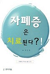 자폐증은 치료된다?! 표지 이미지