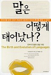 말은 어떻게 태어났나? = The birth and evolution of languages : 언어의 탄생과 발달 과정