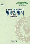 2002 S-2000 자동변속기 정비지침서