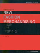 (마케팅중심 시각의) 새로운 패션 머천다이징 = New fashion merchandising