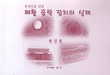 (장애인을 위한)재활 공학 장치의 실제
