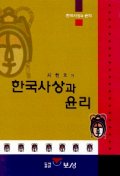 한국사상과 윤리