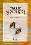 (사례로 풀어본)성인간호학 표지 이미지
