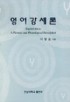 영어강세론 표지이미지