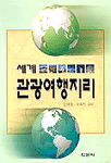 (세계)관광여행지리 / 김재관  ; 박희진 공저