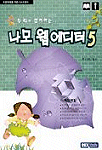(두리와 함께하는)나모 웹에디터5 표지 이미지