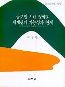 글로벌 시대 정약용 세계관의 가능성과 한계 : 주희에 대한 비판을 중심으로