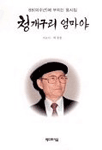 청개구리 엄마야 표지 이미지