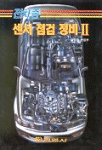 (자동차) 센서 점검 정비 II/