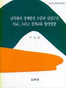 남북한의 경제발전 수준과 산업구조 비교, 그리고 경제교류 협력방향 / 주성환 지음