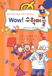 Wow!수학퍼즐