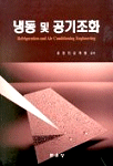 냉동 및 공기조화