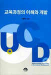 교육과정의 이해와 개발 = Understanding curriculum & curriculum development