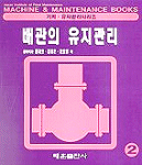 배관의 유지관리 표지 이미지