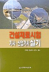 건설재료시험 : 기사ㆍ산업기사 실기