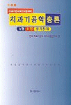 치과기공학총론 / 김정숙 ; 남상용 ; 신종우 ; 윤봉기 ; 이도경 ; 임병철 공저