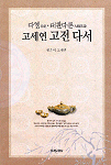 고세연 고전 다서(茶書)