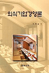 외식기업경영론
