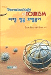 (The)terminology of tourism  = 여행.항공.호텔용어