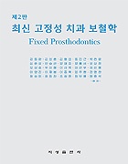 고정성 치과보철학 = Fixed prosthodontics / 이선형....[등]저