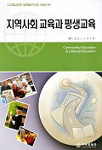 지역사회 교육과 평생교육