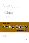 카오스와 금융시장 표지 이미지