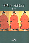 이색 시의 사상적 조명