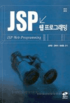 웹 프로그래밍의 최강자 JSP 표지 이미지