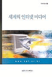 세계의 인터넷 미디어