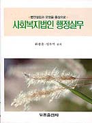 사회복지법인 행정실무 : 법인설립과 운영을 중심으로