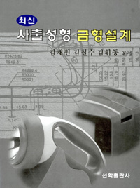 최신 사출성형 금형설계