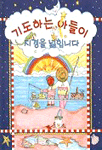 기도하는 아들이 지경을 넓힙니다 표지 이미지