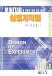 (MINITAB을 활용한 현장 실무 중심의)실험계획법