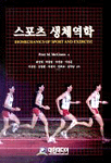 스포츠 생체역학