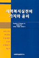 사회복지실천의 가치와 윤리 / Frederic G. Reamer 저 ; 고미영 ; 최경원 ; 황숙연 [공]역