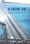 초고층건축 시공 = Super tall building
