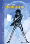 (스트레치 소재에 의한)현대패션의 미 = Aesthetics of contemporary fashion in stretch fabrics