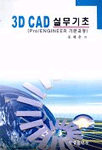 3D CAD 실무기초 : Pro/ENGINEER 기본과정
