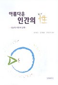아름다운 인간의 性 : 성교육 이론과 실제