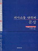 의사소통 단위와 문장 표지 이미지
