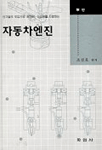 자동차엔진 -신기술의 도입으로 저연비, 저공해를 지향하는-