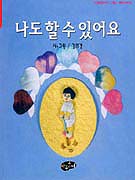 나도 할 수 있어요 표지 이미지