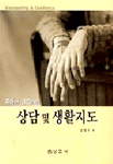(자녀와 부모를 위한)상담 및 생활지도/