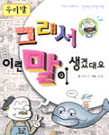 그래서 이런 말이 생겼대요 표지 이미지