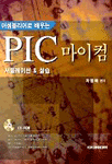 (어셈블리어로 배우는) PIC 마이컴 : 시뮬레이션 & 실습