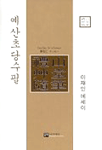 예산초당수필  :  이재인 에세이 표지 이미지
