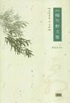 (譯註)梅竹軒文集 표지 이미지