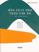 한국의 산업구조변화와 기업집단 다각화 전략 : 1960-90년대를 중심으로 / 김용학...[등]저
