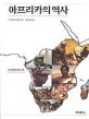 아프리카의 역사
