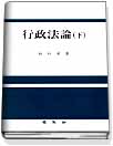 行政法論. 下 표지 이미지